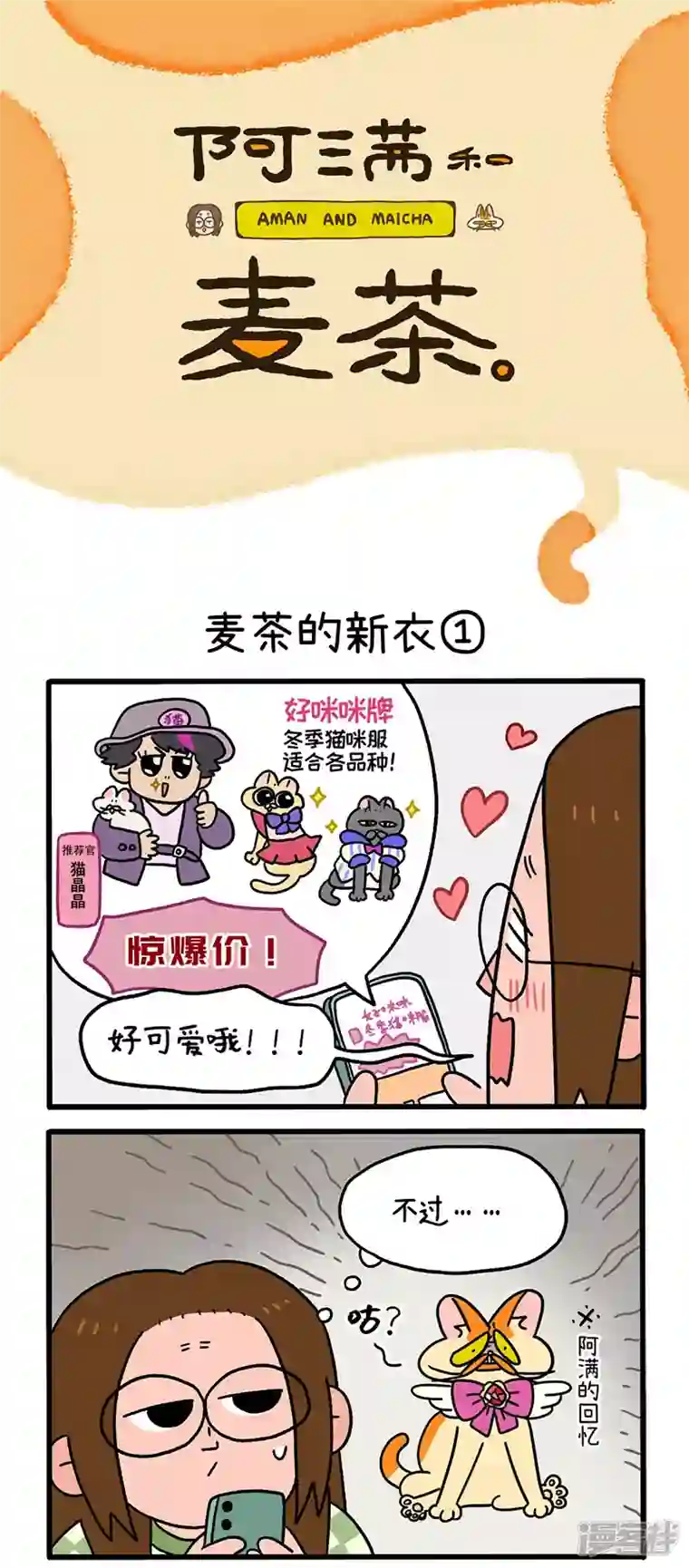 阿满和麦茶第51话 麦茶的新衣