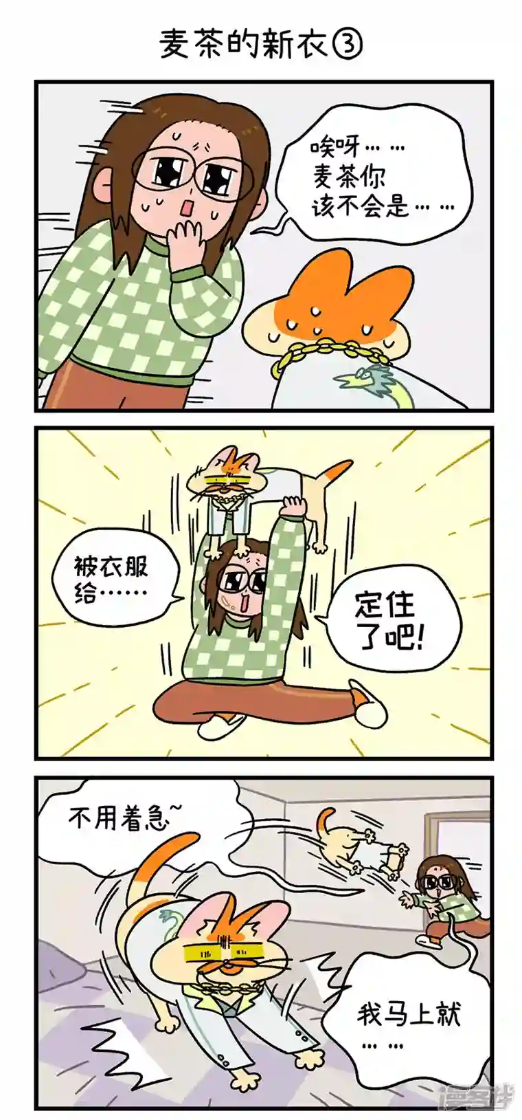 阿满和麦茶第51话 麦茶的新衣