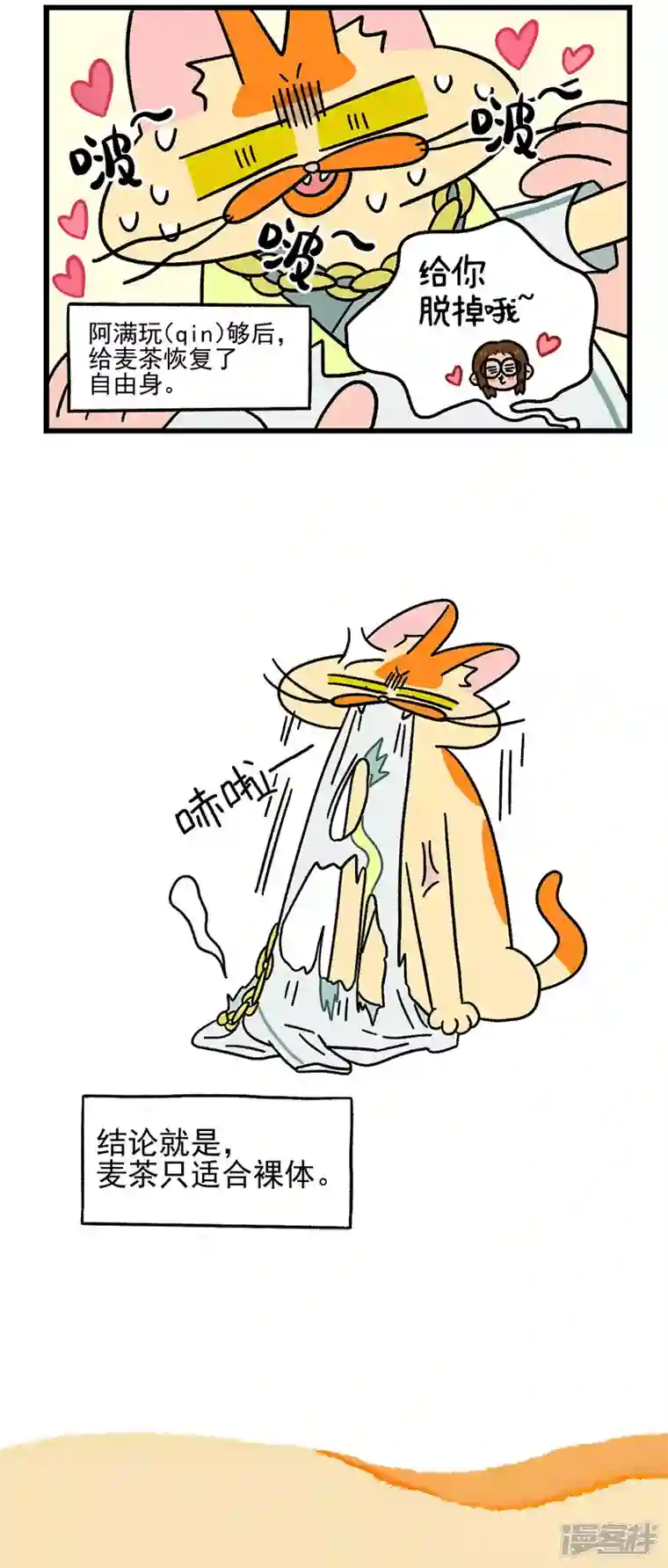 阿满和麦茶第51话 麦茶的新衣