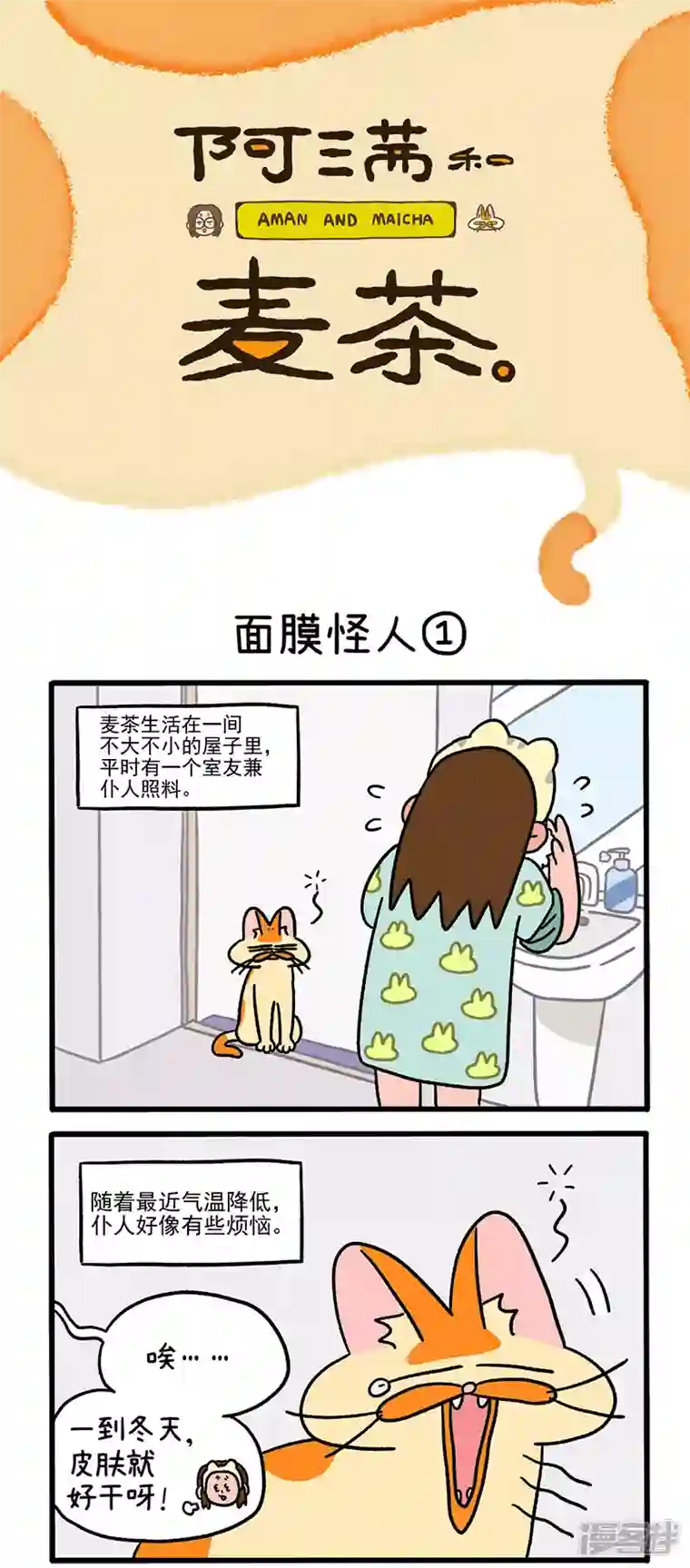 阿满和麦茶第52话 面膜怪人