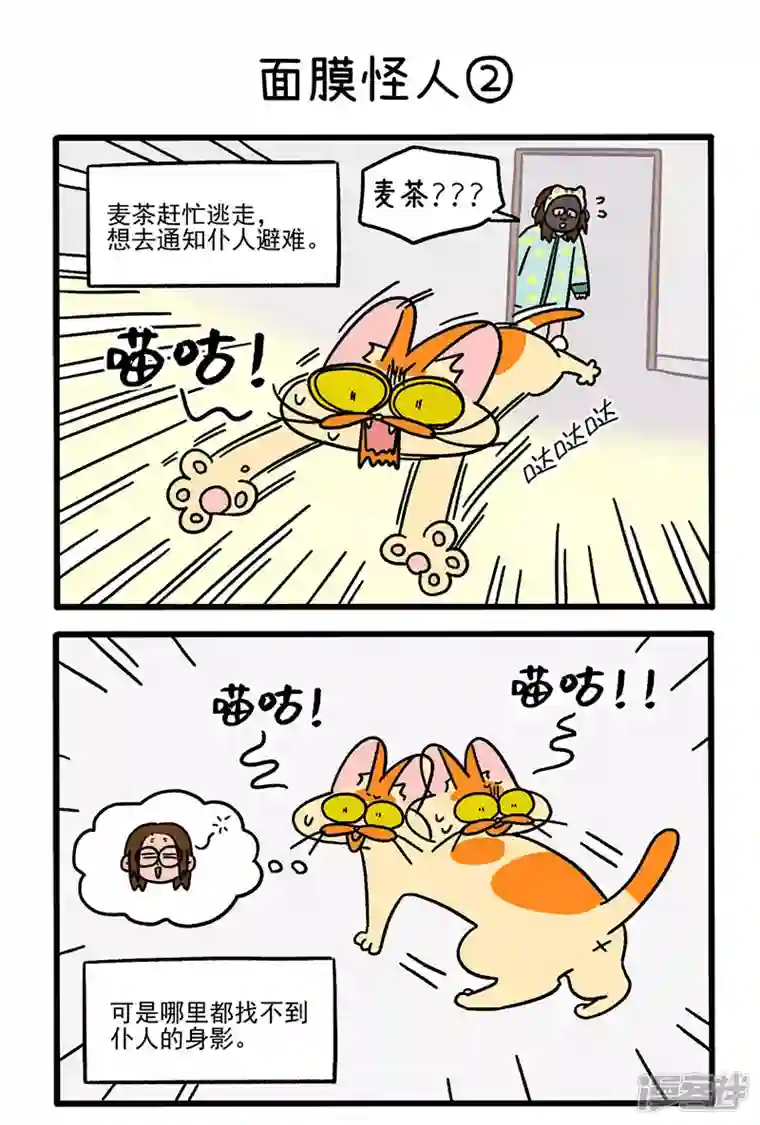 阿满和麦茶第52话 面膜怪人