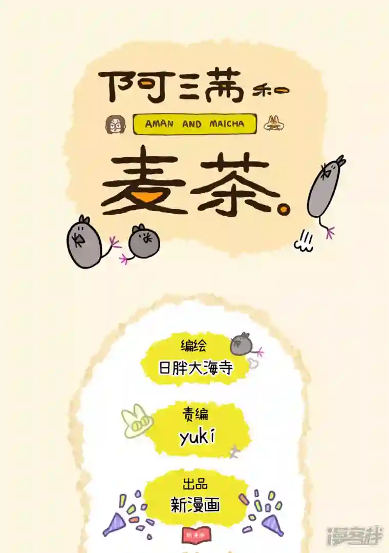 阿满和麦茶第52话 面膜怪人