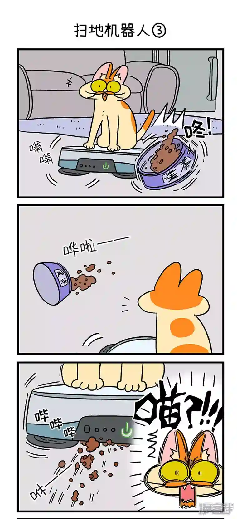 阿满和麦茶第53话 扫地机器人