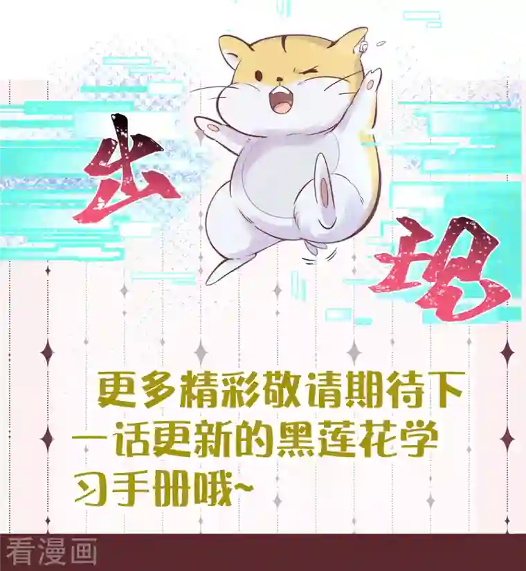 黑莲花学习手册请假条 第48话预告