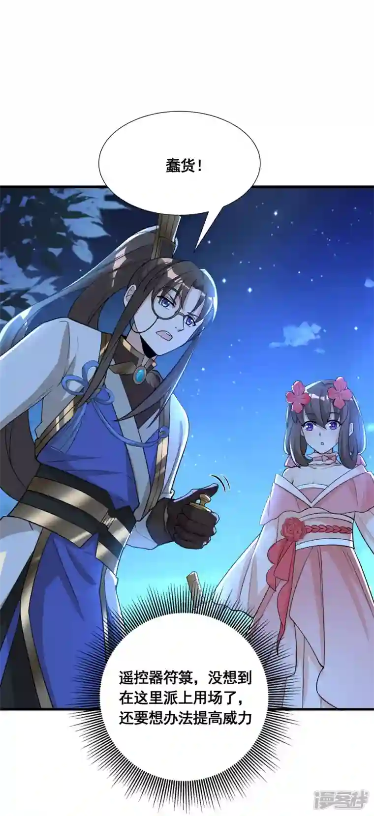 科技大佬来修仙第42话 遥控符箓