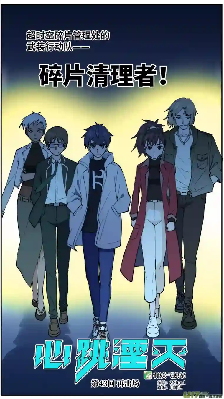 心跳湮灭43 再出场