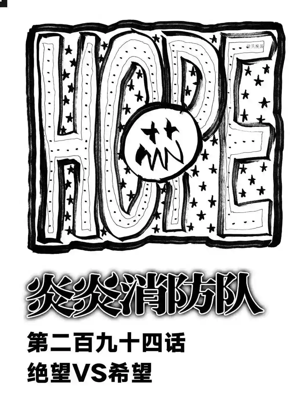 炎炎之消防队第294话 试看版