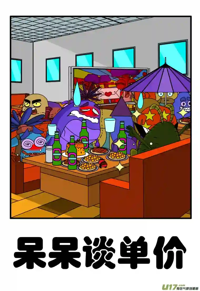 呆呆和瓜瓜呆呆谈单价