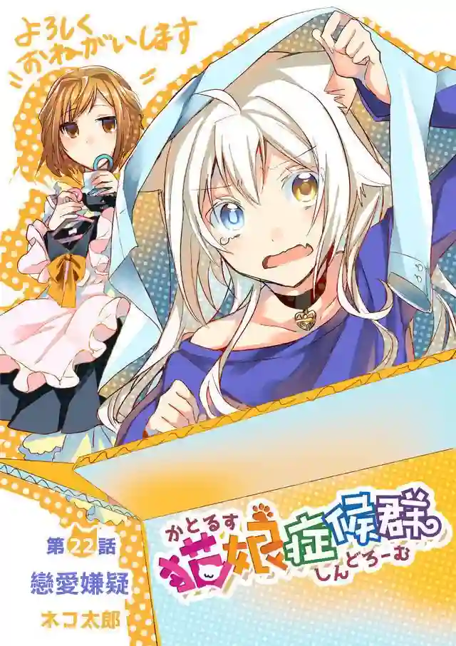 猫娘症候群第22话