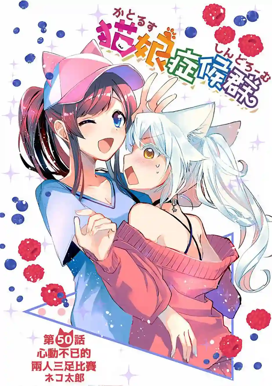 猫娘症候群第50话