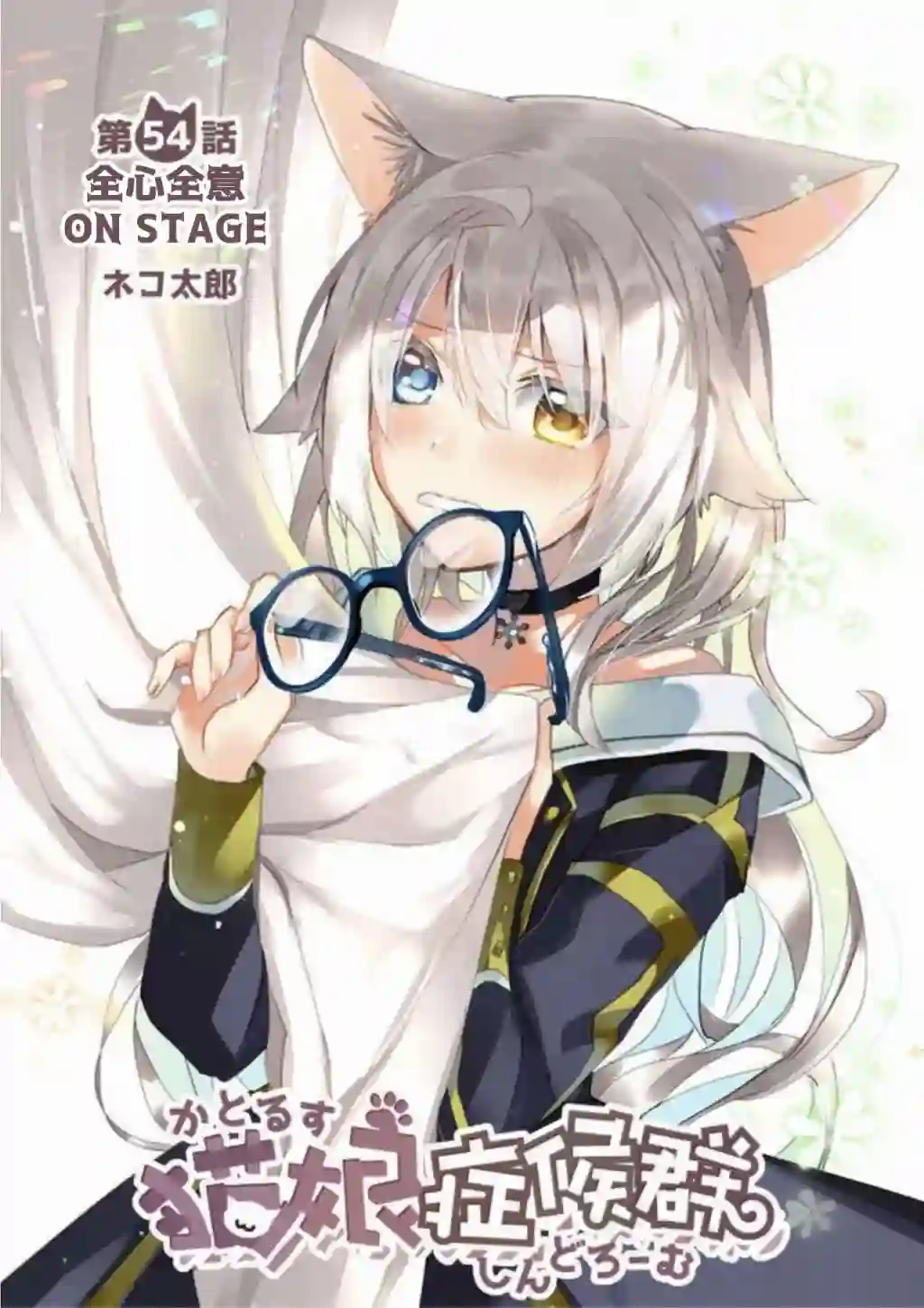 猫娘症候群第54话