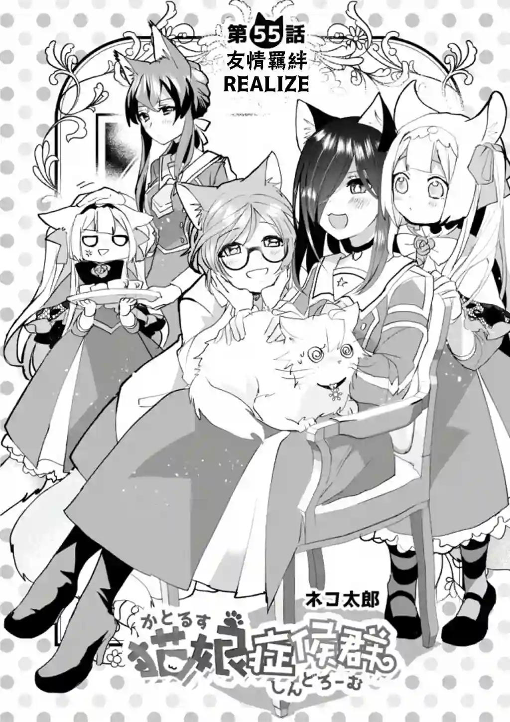 猫娘症候群第55话