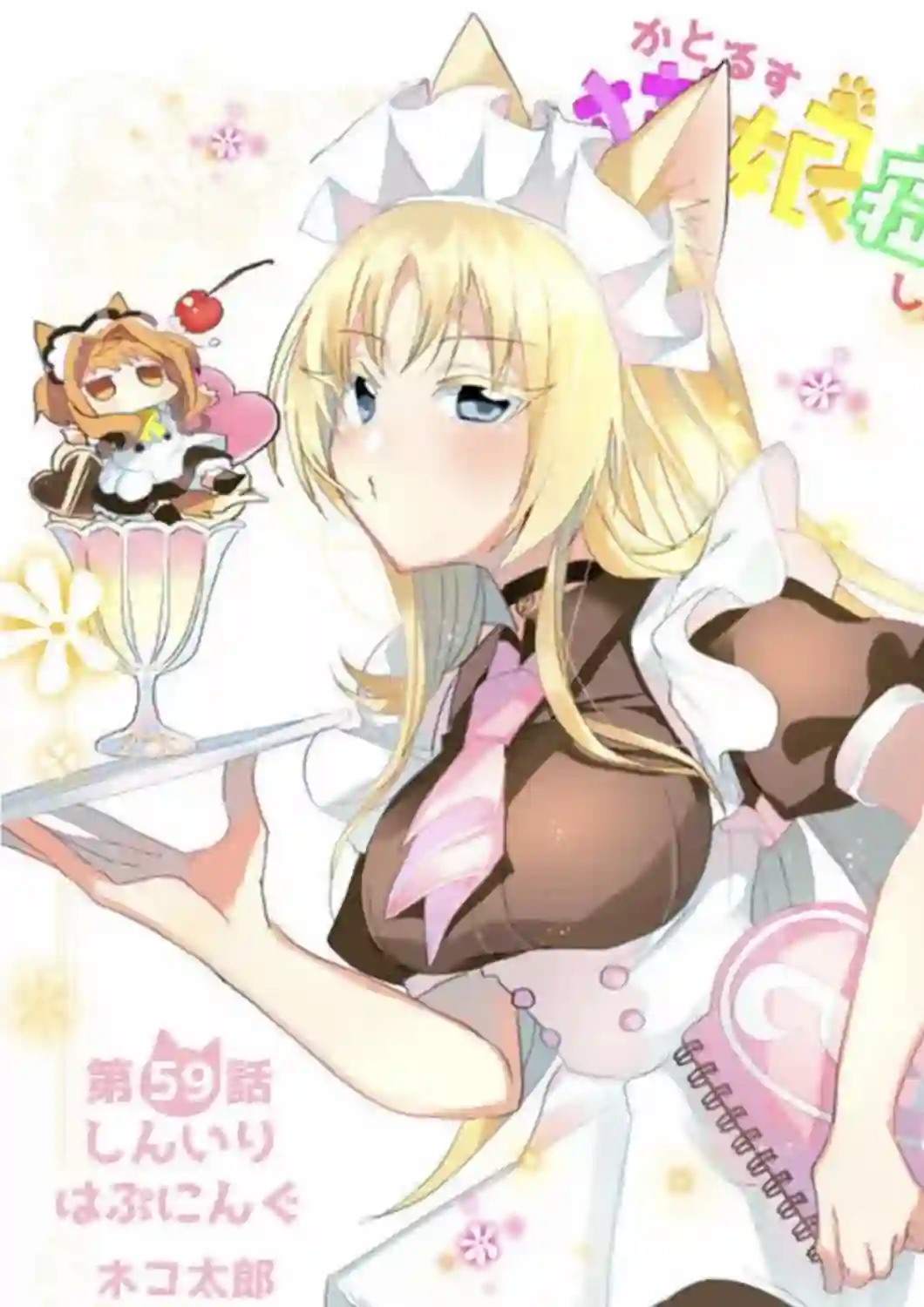 猫娘症候群第59话