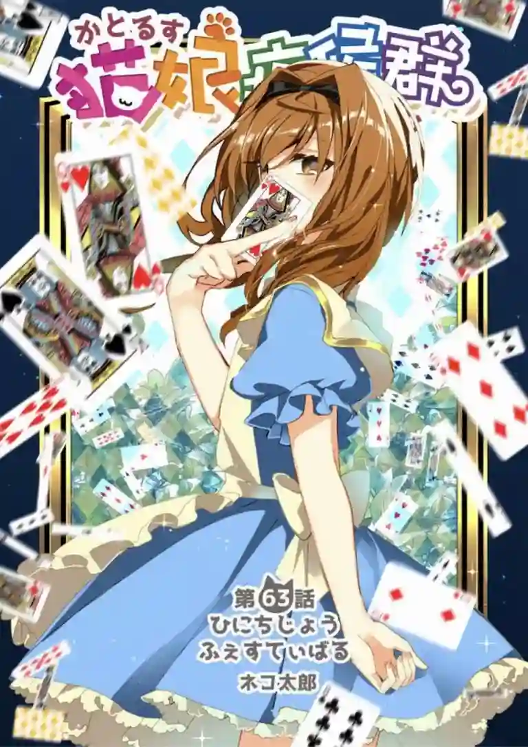 猫娘症候群第63话