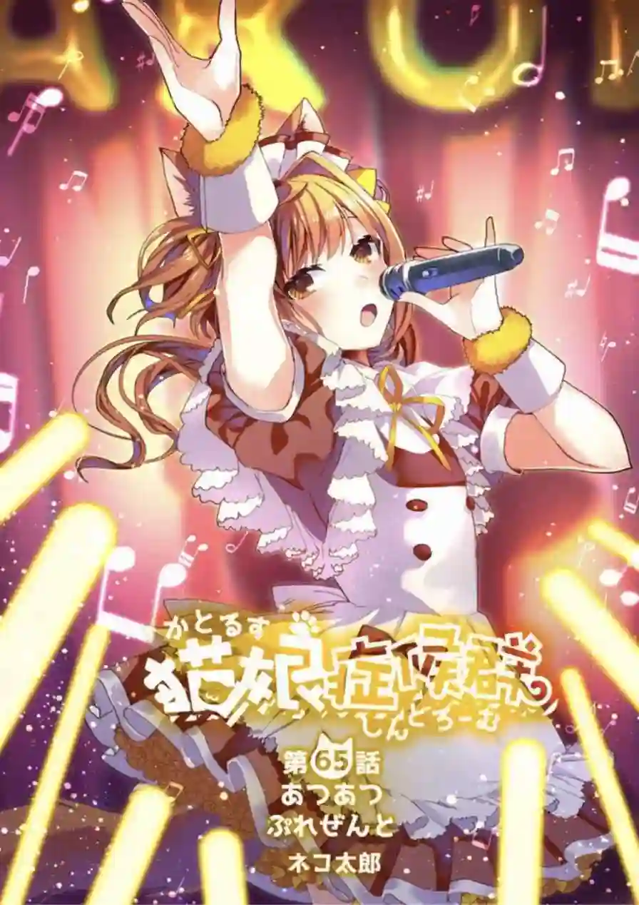 猫娘症候群第65话