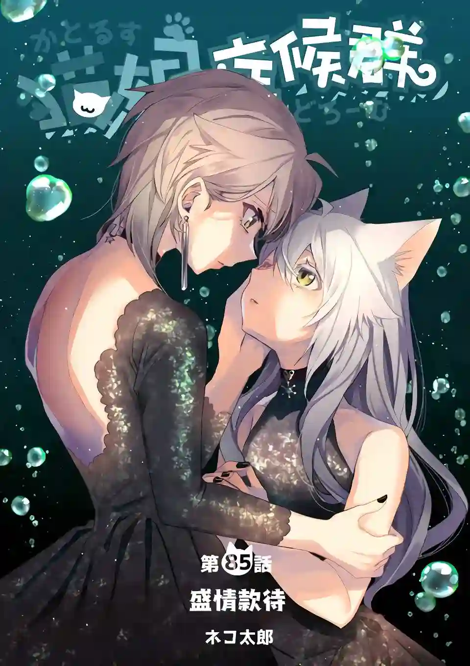 猫娘症候群第85话