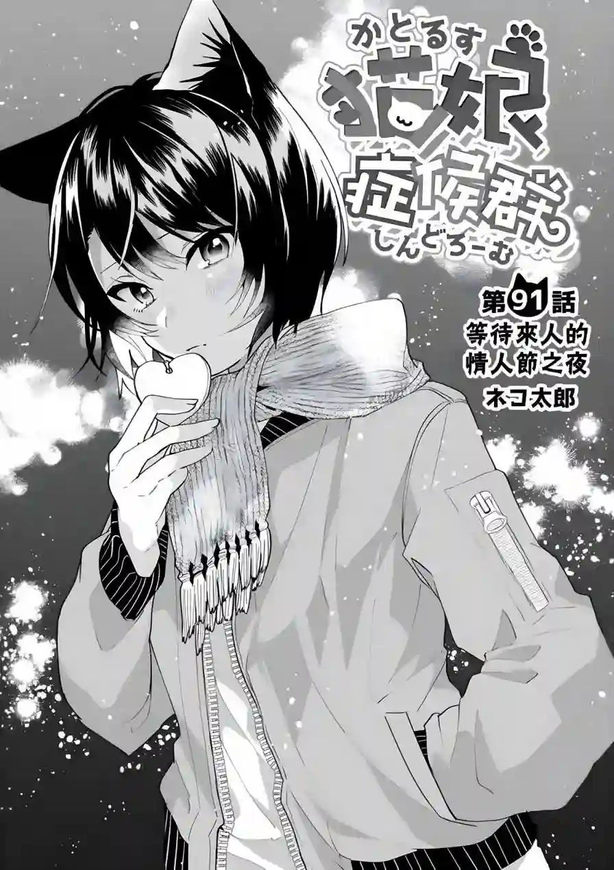 猫娘症候群第91话