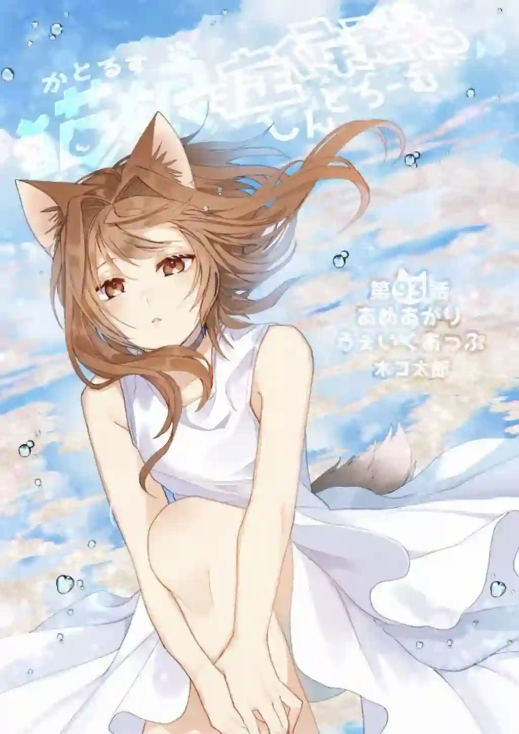 猫娘症候群第93话