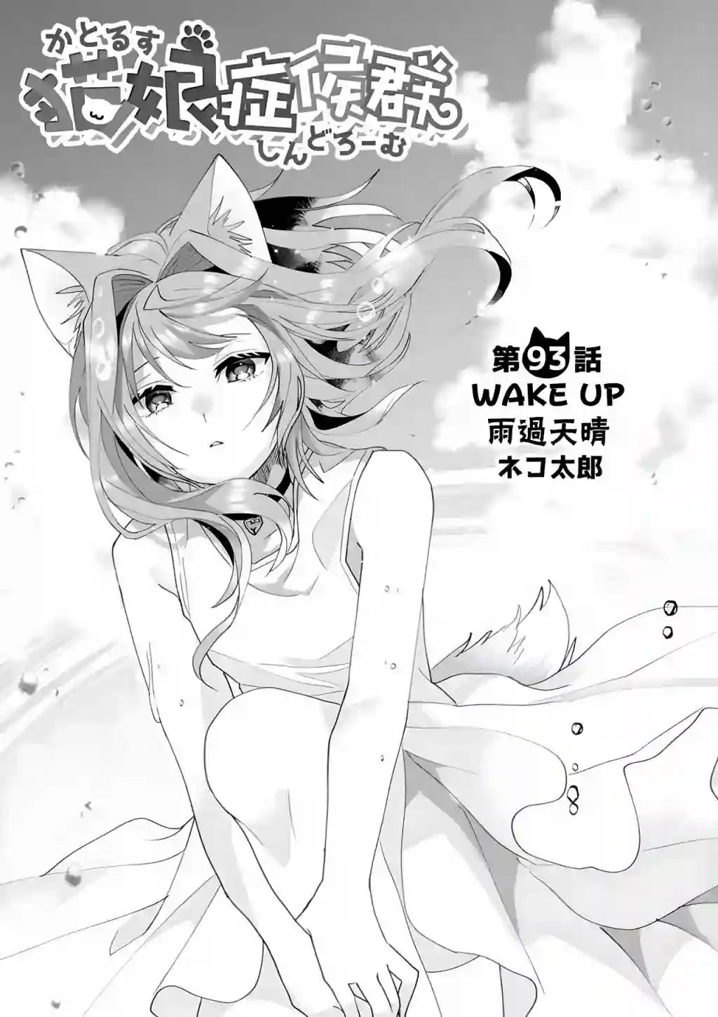猫娘症候群第93话