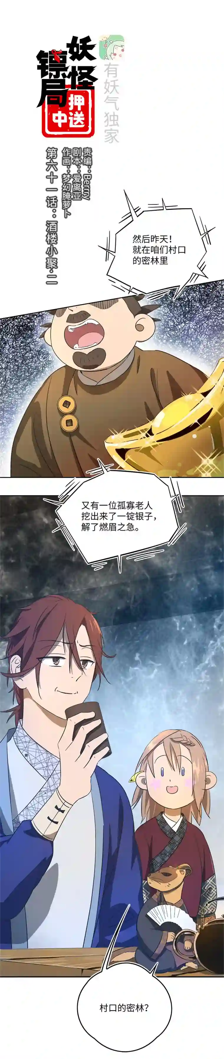 妖怪镖局押送中妖怪镖局61 酒楼小聚.二