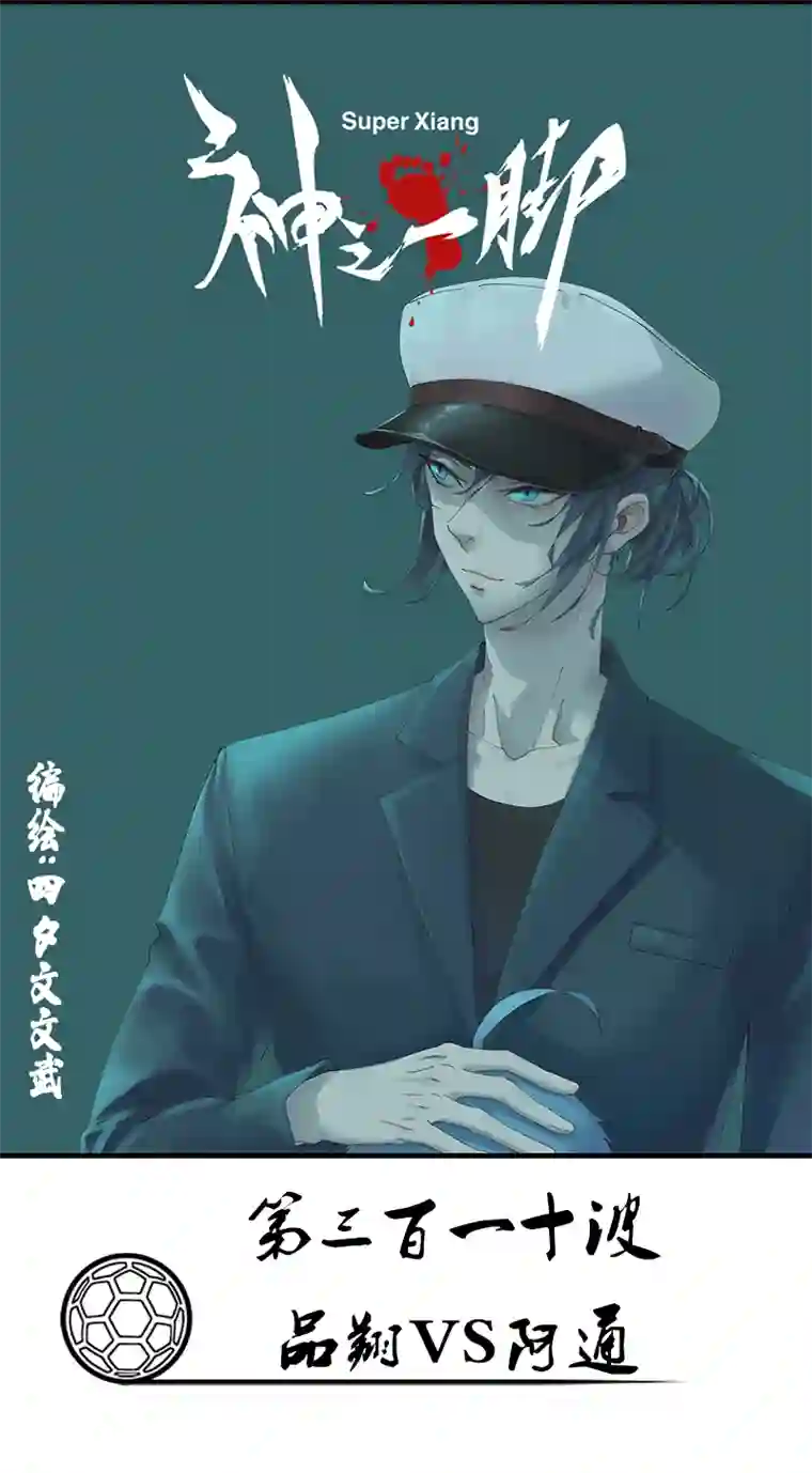 神之一脚第三百一十波 品翔VS阿通