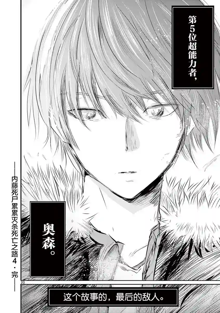 内藤死尸累累 灭杀死亡之路第33话