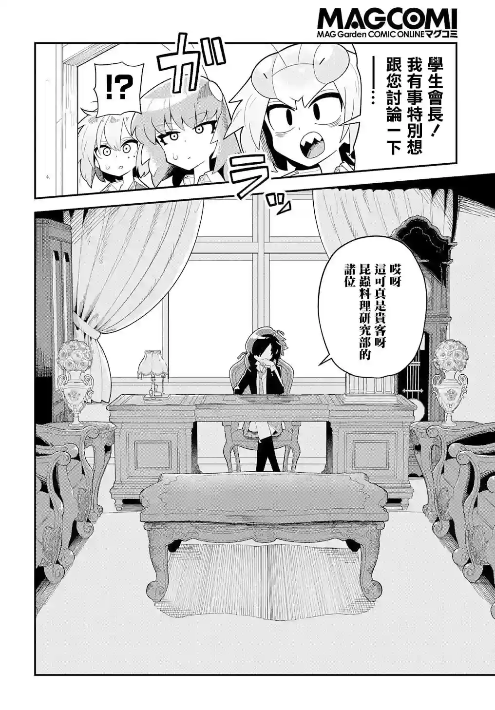 肉食JK螳螂秋山〜虫虫料理研究部！〜第07话