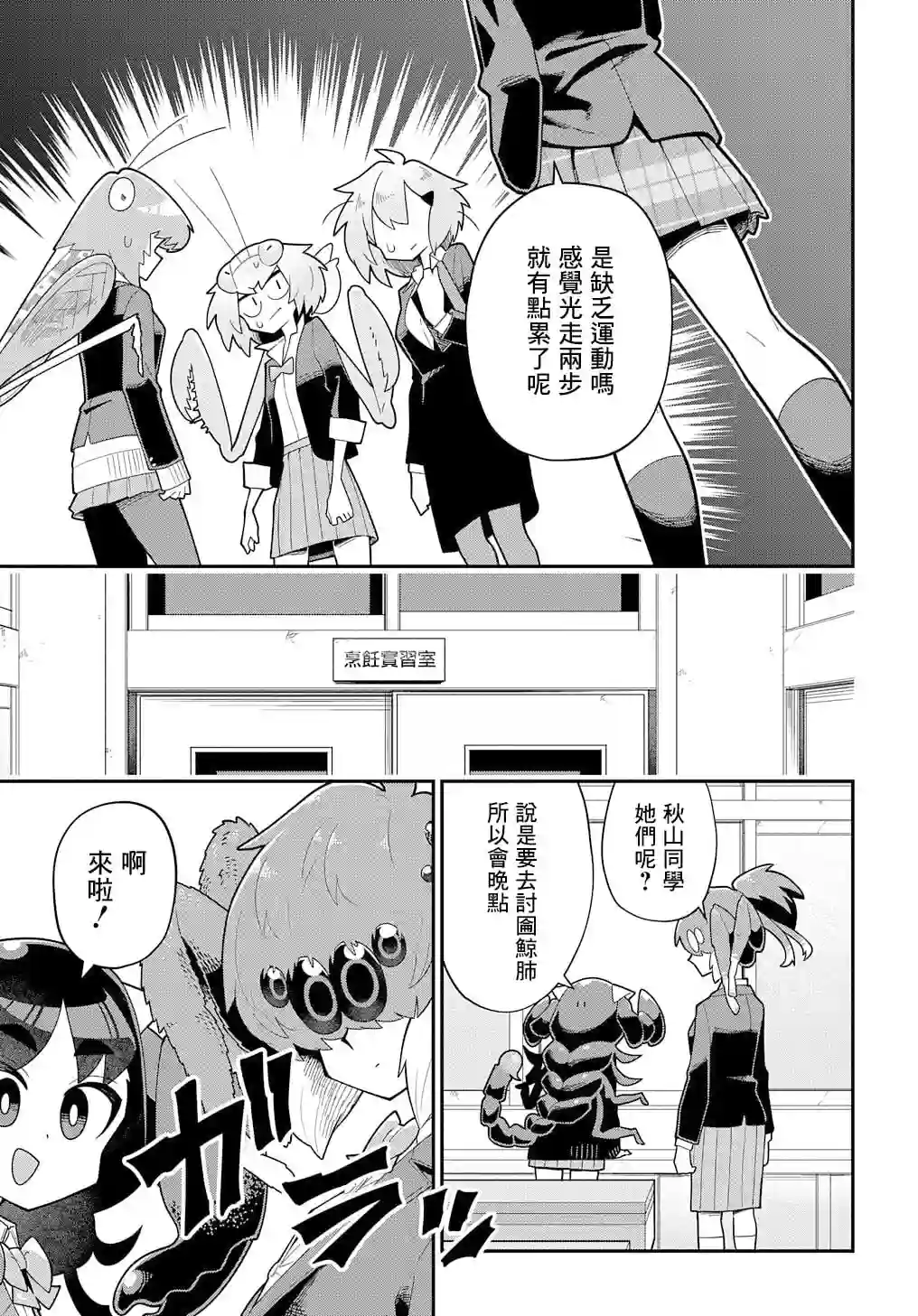 肉食JK螳螂秋山〜虫虫料理研究部！〜第07话