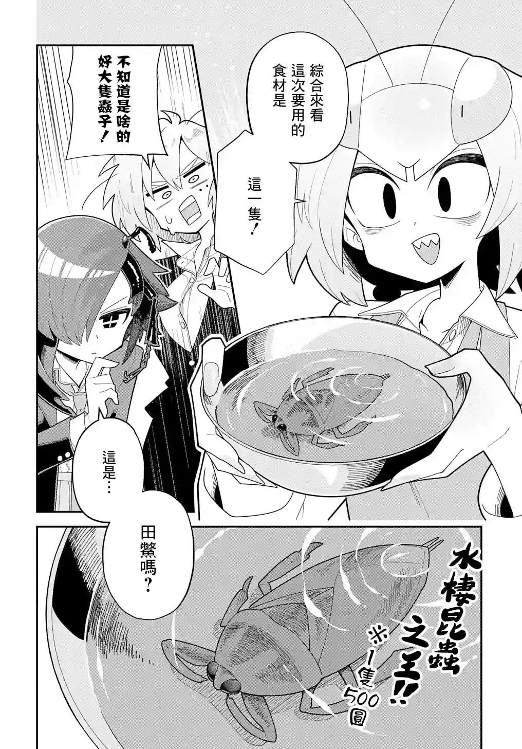 肉食JK螳螂秋山〜虫虫料理研究部！〜第07话