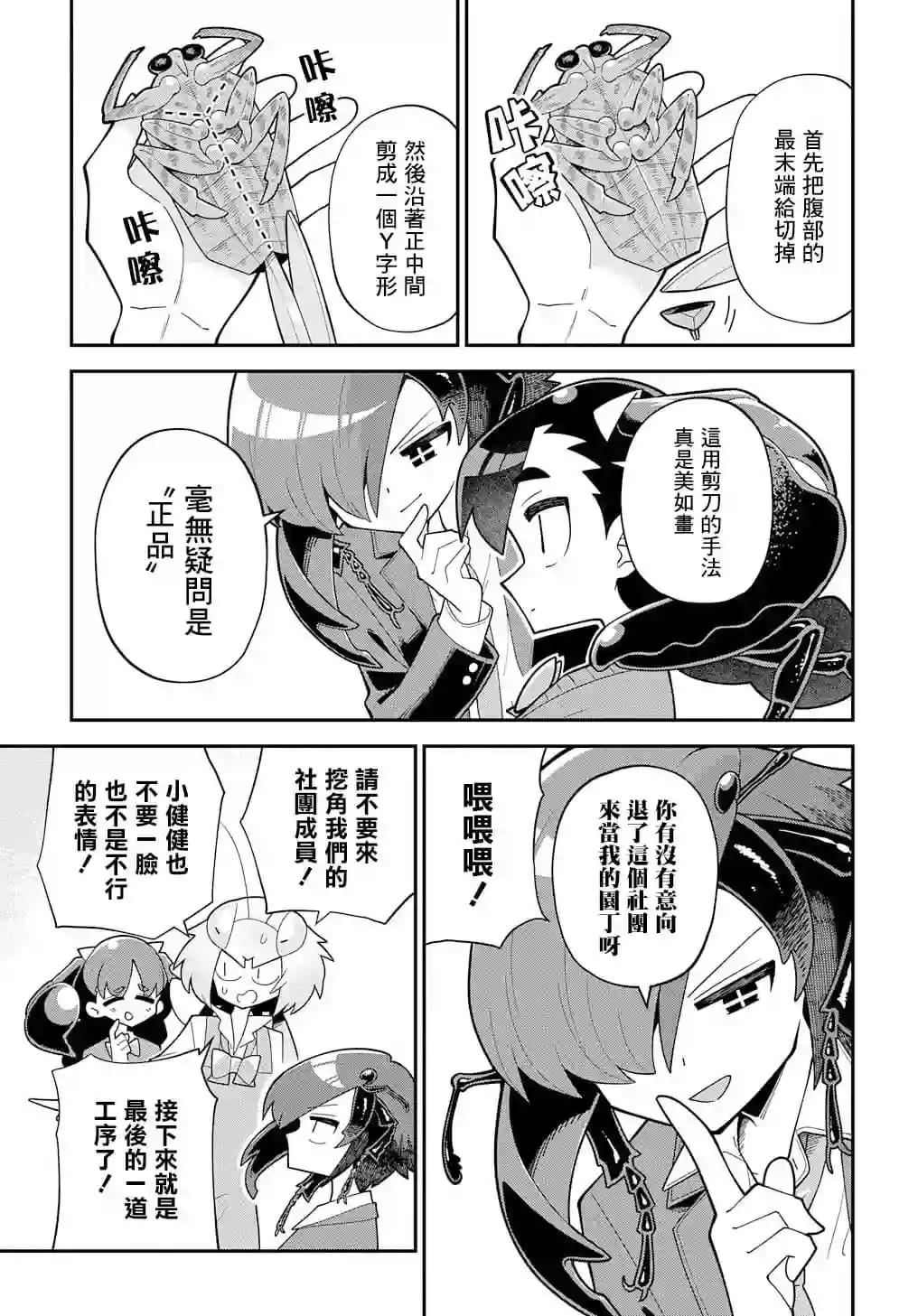 肉食JK螳螂秋山〜虫虫料理研究部！〜第07话