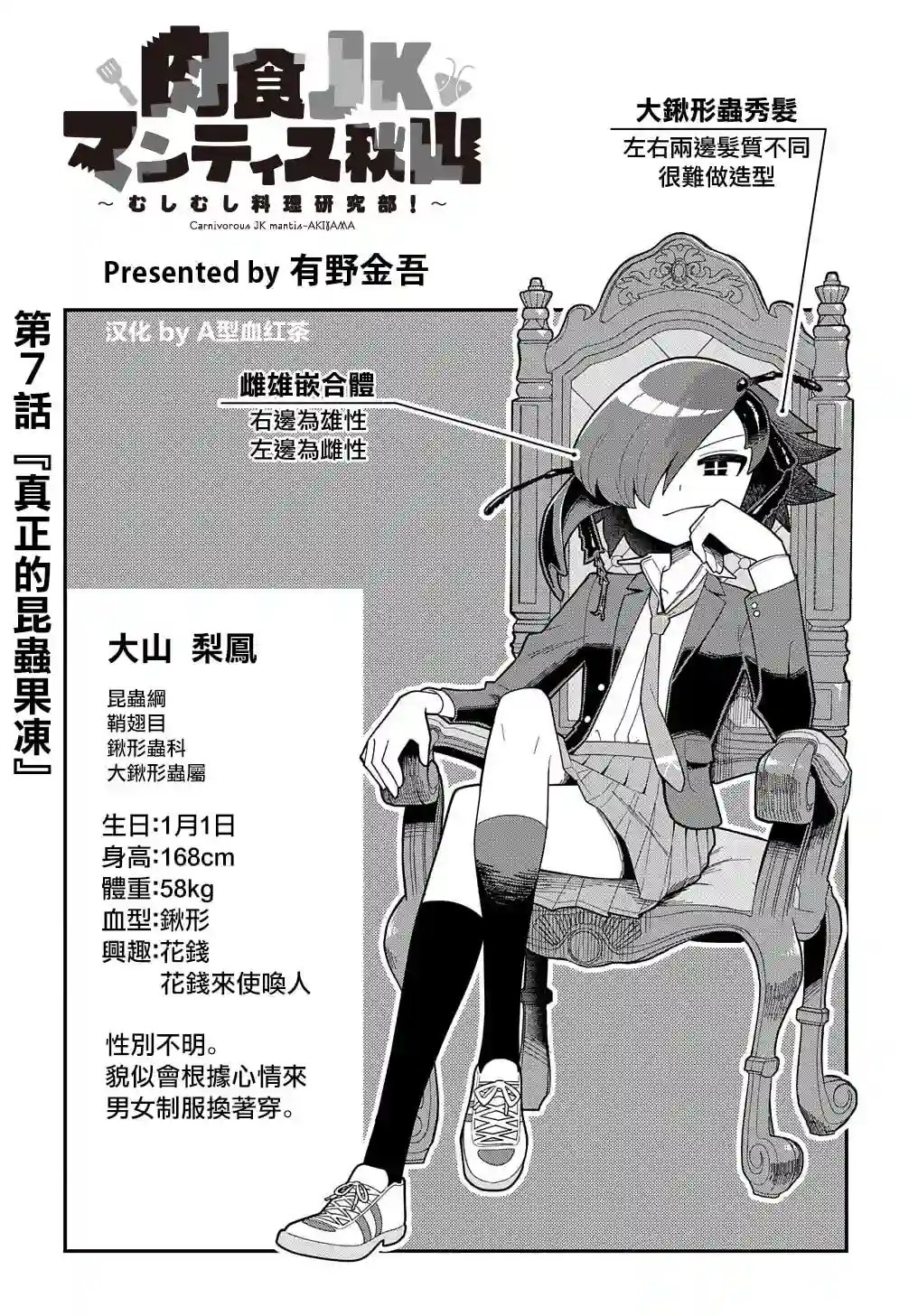 肉食JK螳螂秋山〜虫虫料理研究部！〜第07话