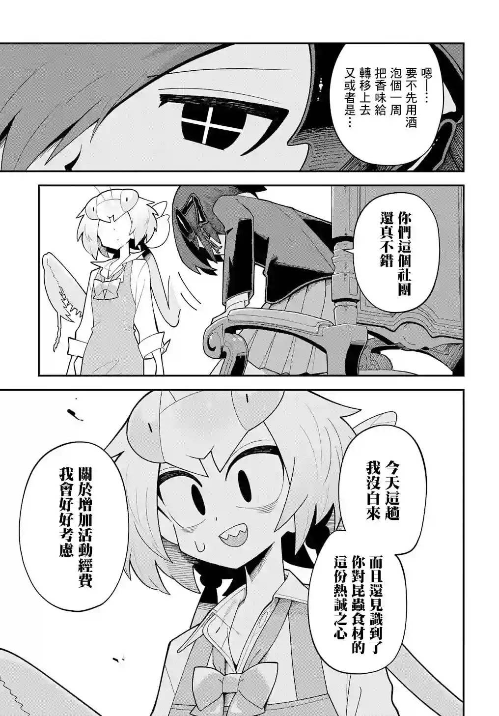 肉食JK螳螂秋山〜虫虫料理研究部！〜第07话