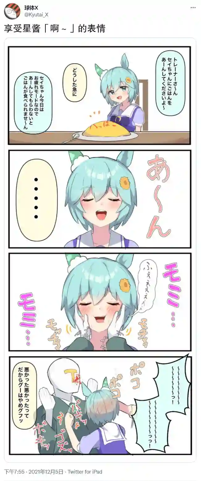 推特赛马娘同人享受星酱「啊～」的表情