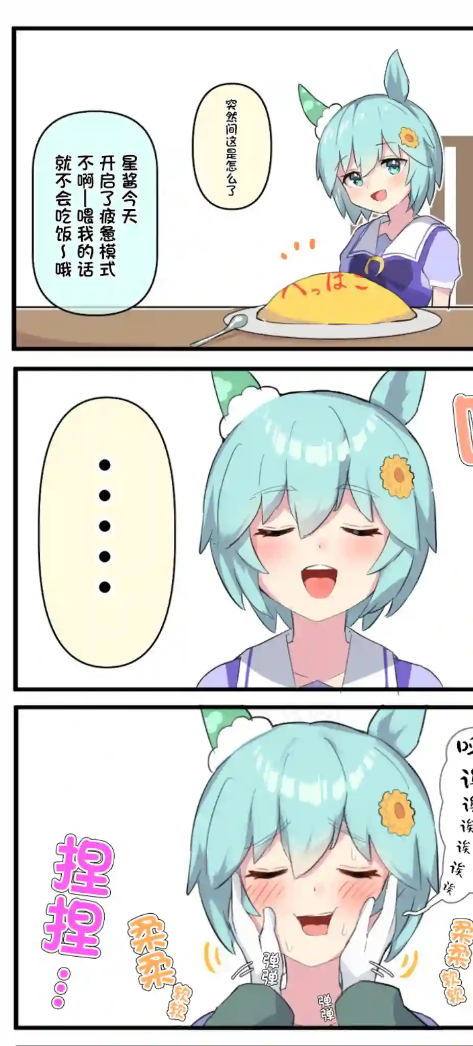 推特赛马娘同人享受星酱「啊～」的表情