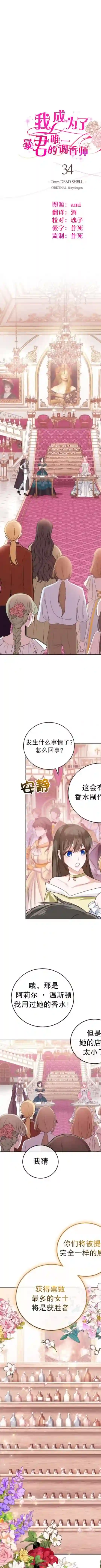 我成为了暴君的唯一调香师第34话