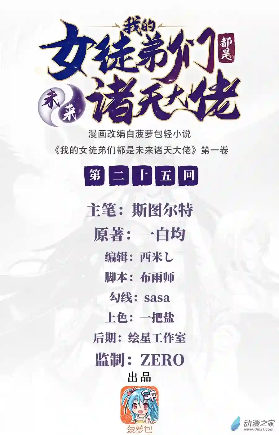 我的女徒弟们都是未来诸天大佬第25话 狭路相逢