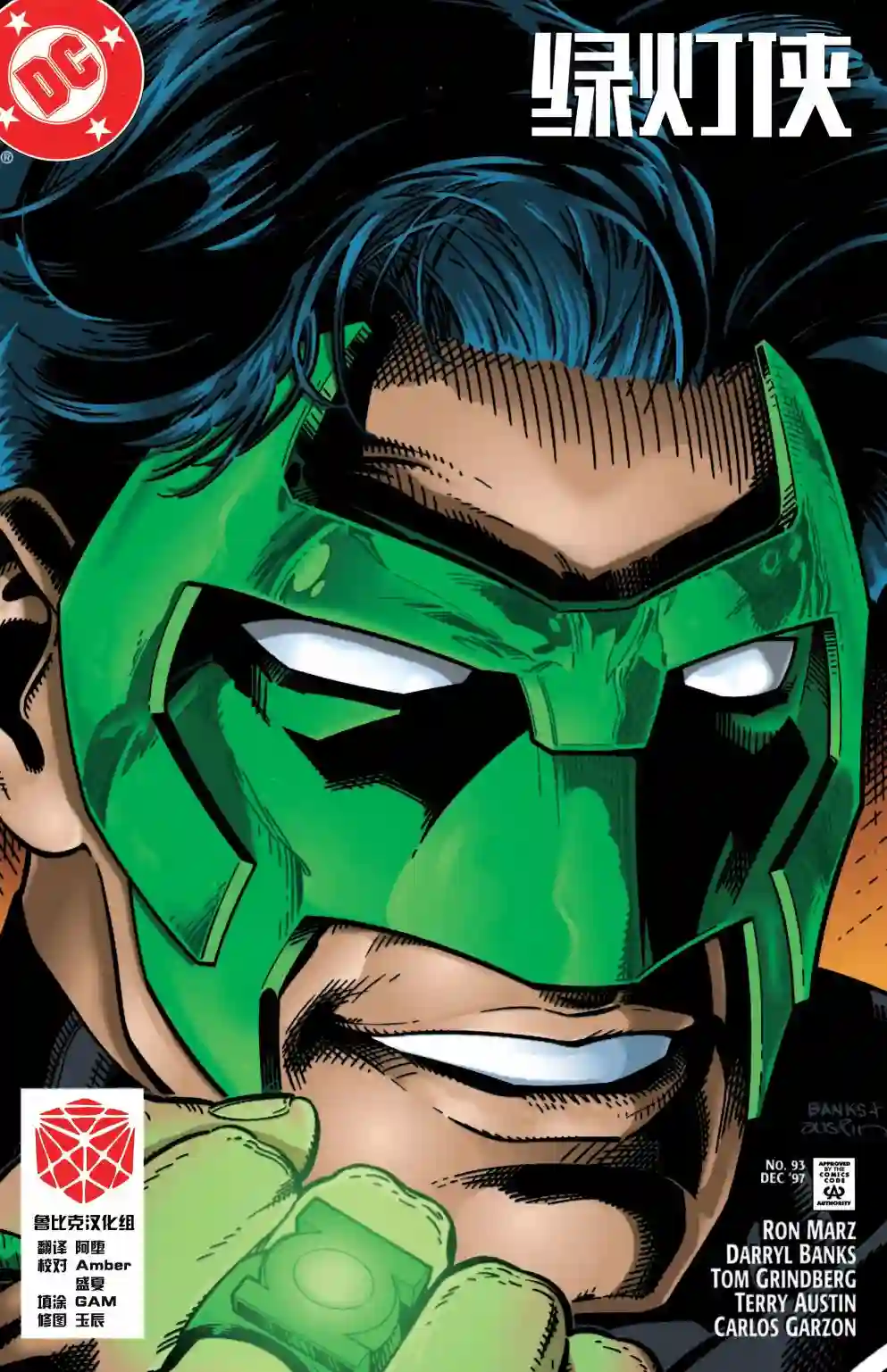 绿灯侠V3第93卷