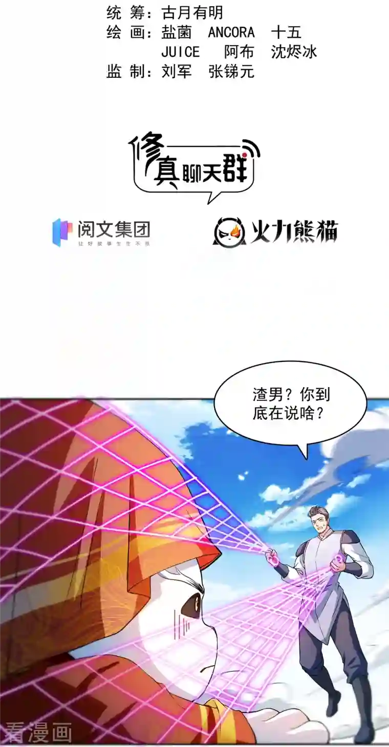 修真聊天群第429话 我是你最讨厌的人吗？
