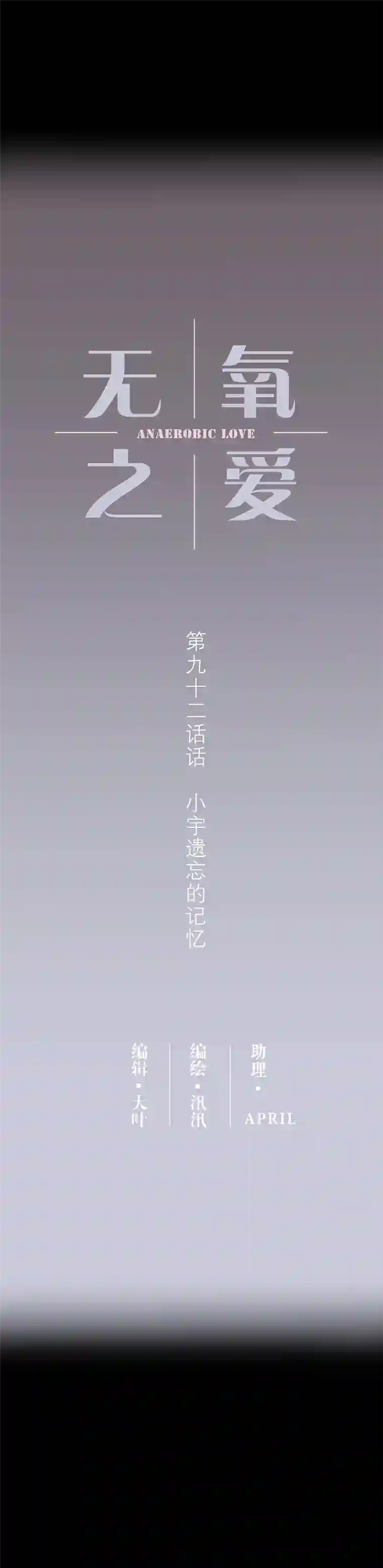 无氧之爱第九十二话 小宇遗忘的记忆