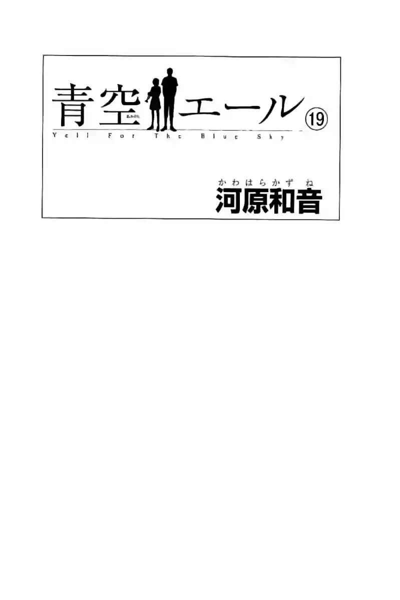 青空呐喊第114话