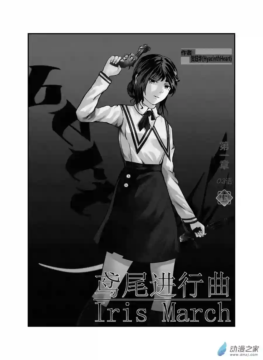 鸢尾进行曲第03话 第一部分