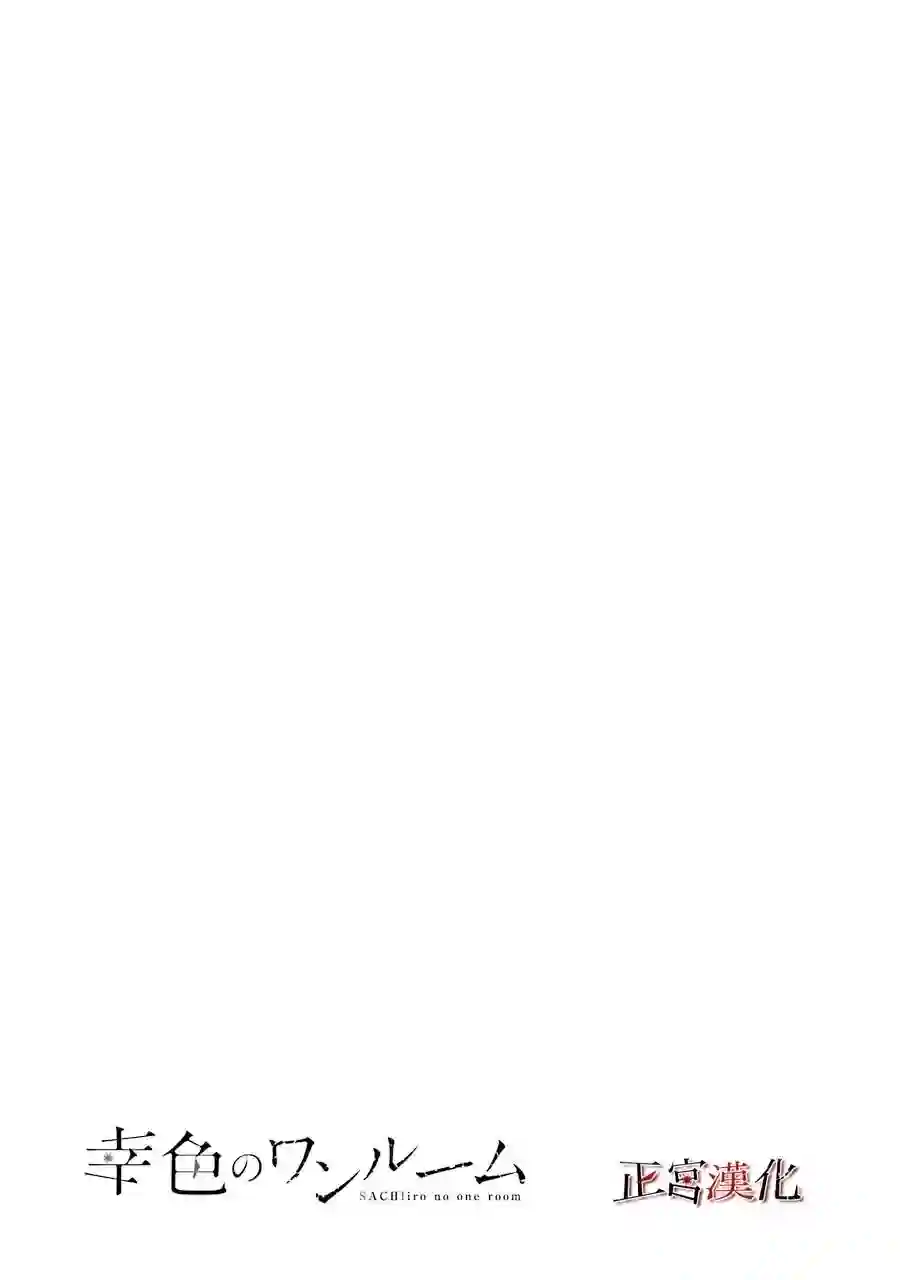 幸色的一居室第55话