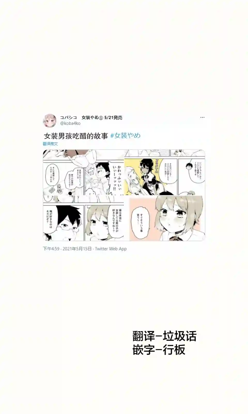 无法停止女装的男孩子第21话