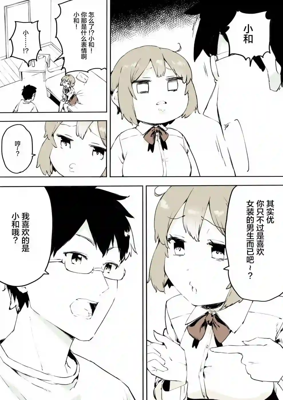 无法停止女装的男孩子第21话