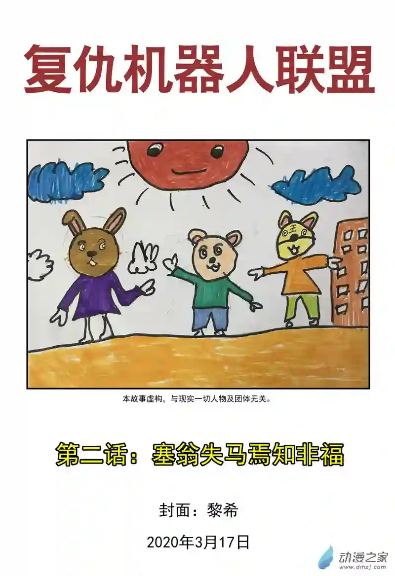 复仇机器人联盟第01-03话