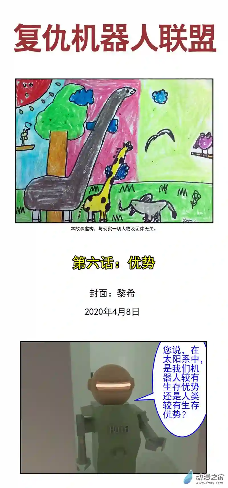 复仇机器人联盟第06话 优势