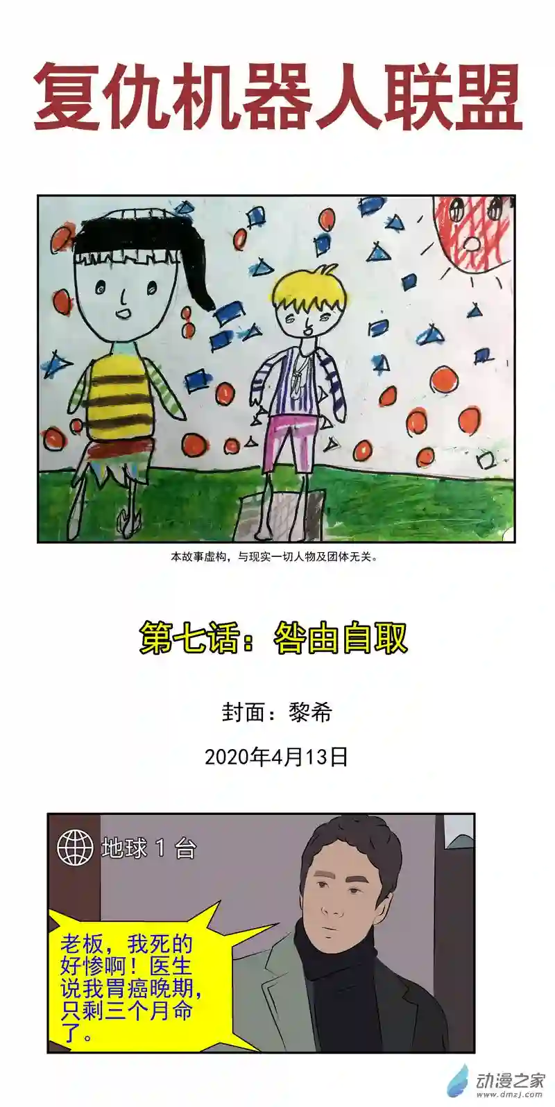 复仇机器人联盟第07话 咎由自取