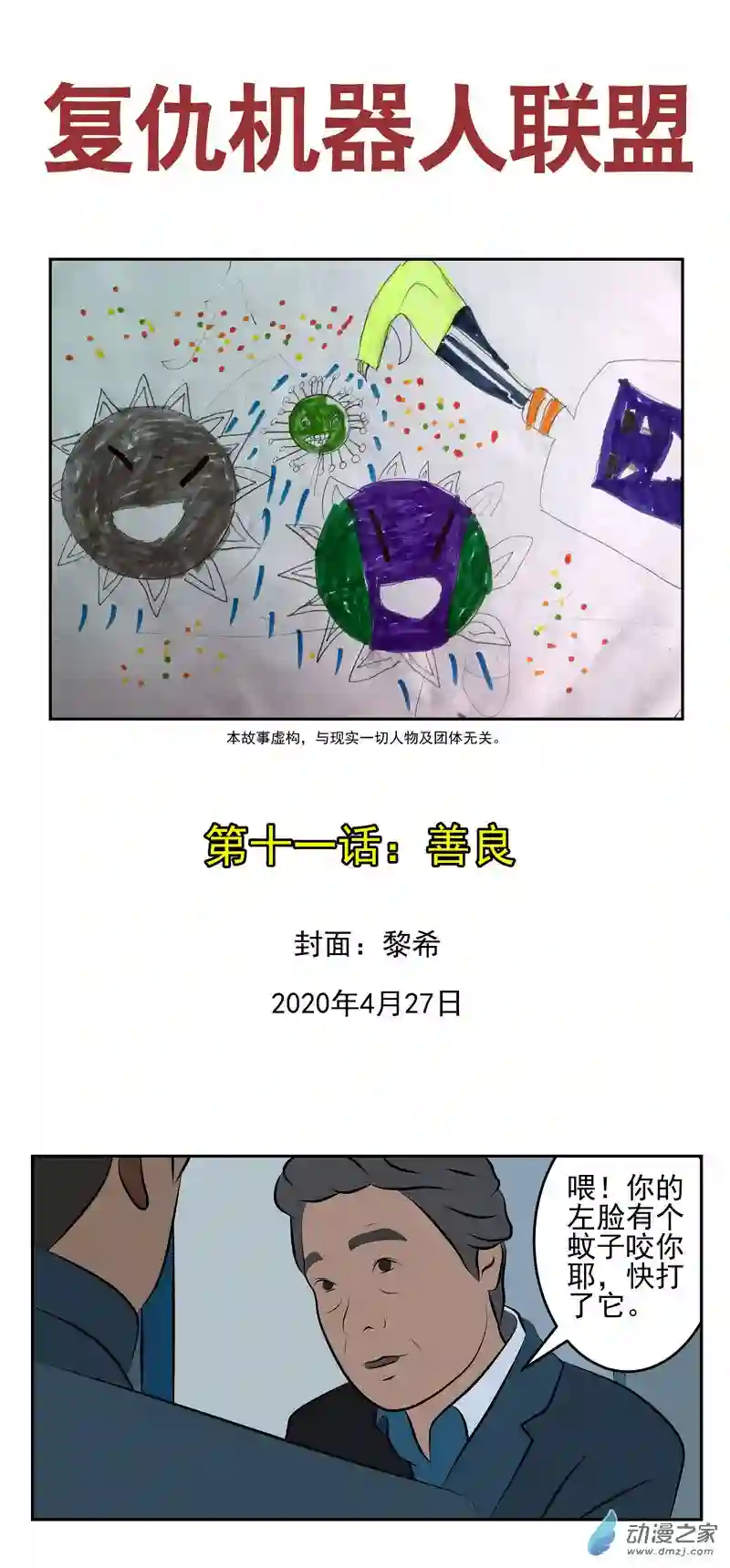 复仇机器人联盟第11话 善良