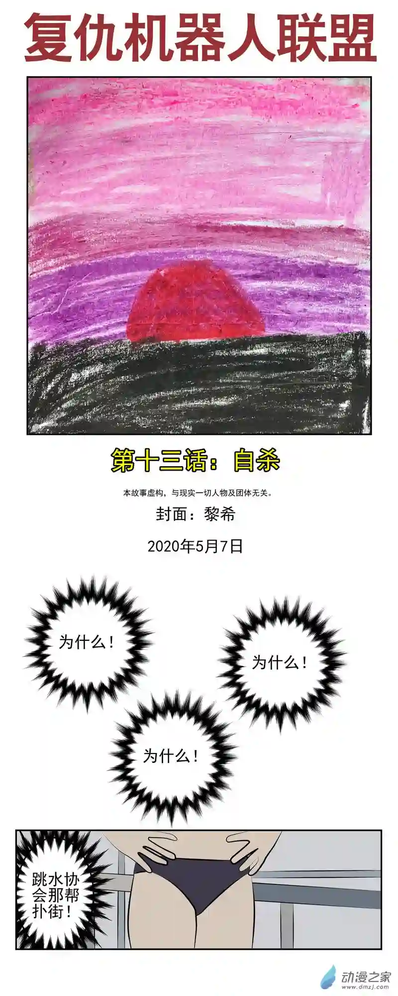 复仇机器人联盟第13话 自杀