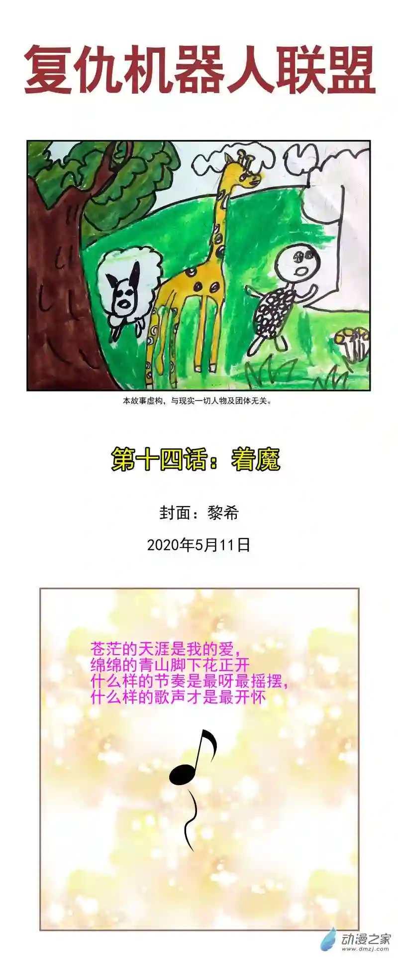 复仇机器人联盟第14话 着魔